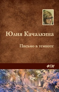 Книга "Письмо в темноте" – Юлия Качалкина