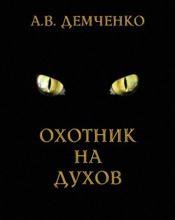 Книга "Охотник на духов" – Антон Демченко, 2016