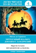 Хитроумный идальго Дон Кихот Ламанчский / Don Quijote de la Mancha (Мигель де Сервантес Сааведра, Мерзлякова К., 2015)