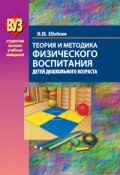 Теория и методика физического воспитания детей дошкольного возраста (Валентина Шебеко, 2015)