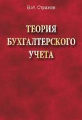 Теория бухгалтерского учета (Виктор Стражев, 2012)