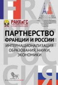 Партнерство Франции и России. Интернационализация образования, науки, экономики (Сборник статей, 2015)