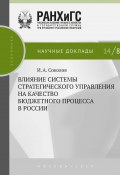 Влияние системы стратегического управления на качество бюджетного процесса в России (Илья Соколов, 2014)