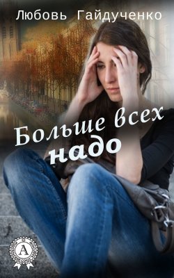 Книга "Больше всех надо" – Любовь Гайдученко