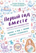 Первый год вместе: важнейшая книга начинающей мамы (Татьяна Аптулаева, 2016)
