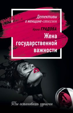 Книга "Жена государственной важности" {Регина Гнедич} – Ирина Градова, 2016