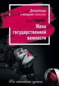 Книга "Жена государственной важности" (Ирина Градова, 2016)