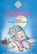 Любовь по волчьим правилам (Юлия Зеленина, 2016)
