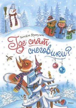Книга "Где спят снеговики?" – Надежда Притулина, 2014