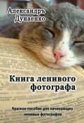 Книга ленивого фотографа (Александръ Дунаенко)