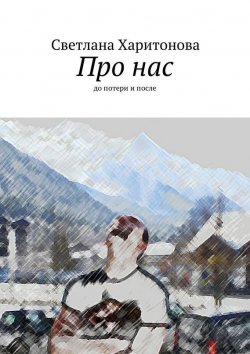 Книга "Про нас. до потери и после" – Светлана Харитонова