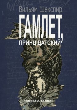 Книга "Гамлет, принц датский. Перевод Алексея Козлова" – Уильям Шекспир, Вильям Шекспир