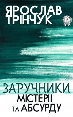 Книга "Заручники містерії та абсурду" – Ярослав Трінчук