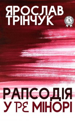 Книга "Рапсодія у Ре мінорі" – Ярослав Трінчук