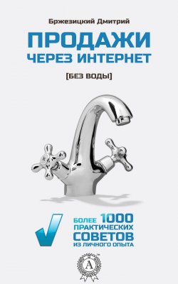 Книга "Продажи через интернет без воды" – Дмитрий Бржезицкий