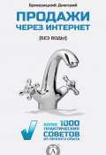 Продажи через интернет без воды (Дмитрий Бржезицкий)