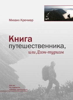Книга "Книга путешественника, или Дзэн-туризм" – Михаил Кречмар, 2006