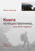 Книга путешественника, или Дзэн-туризм (Михаил Кречмар, 2006)