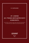 От азбуки до учебно-методического комплекта (Виктор Журавлев, 2011)