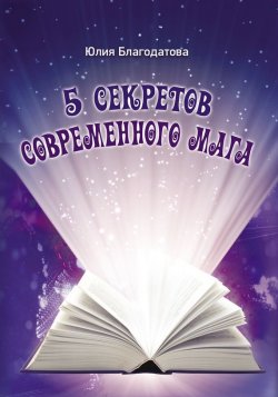 Книга "5 секретов современного мага" – Юлия Благодатова, 2016