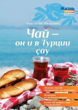 Книга "Чай – он и в Турции çay" – Анастасия Лаукканен