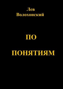 Книга "По понятиям. Происхождение современной общественной морали" – Лев Волохонский
