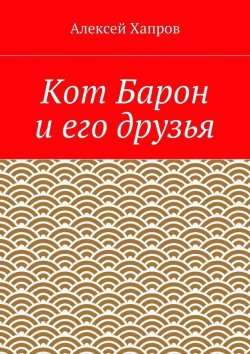 Книга "Кот Барон и его друзья" – Алексей Хапров