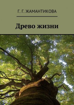 Книга "Древо жизни" – Г. Г. Жамантикова, Г. Жамантикова