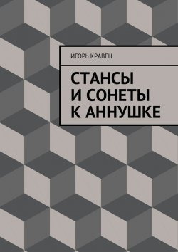 Книга "Cтансы и сонеты к Аннушке" – Игорь Кравец