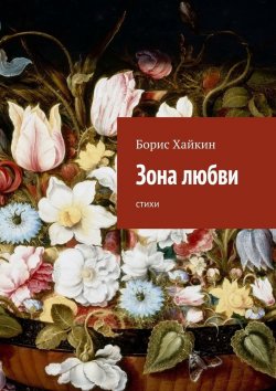 Книга "Зона любви. стихи" – Борис Хайкин