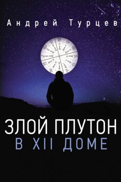 Книга "Злой Плутон в XII доме" – Андрей Турцев, 2016