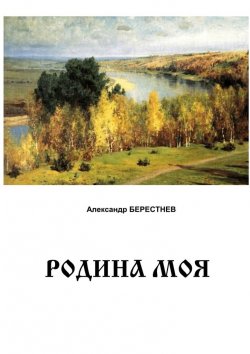 Книга "Родина моя" – Александр Берестнев