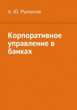 Книга "Корпоративное управление в банках" – А. Ю. Рыманов, А. Рыманов