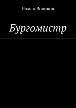 Книга "Бургомистр" – Роман Воликов