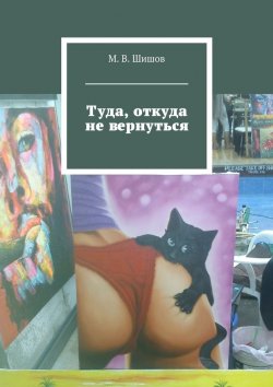 Книга "Туда, откуда не вернуться" – М. В. Шишов, М. Шишов