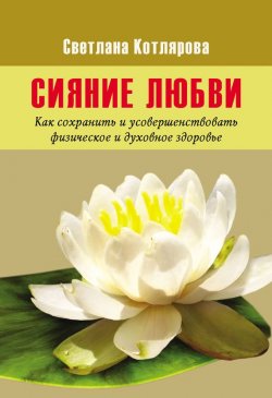 Книга "Сияние любви" – Светлана Котлярова, 2016