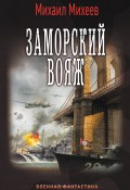 Книга "Заморский вояж" (Михаил Михеев, 2016)