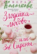 Книга "Зов Сирены" (Вера Колочкова, 2016)