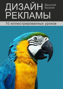Книга "Дизайн рекламы. 10 иллюстрированных уроков" – Василий Бушков
