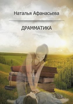 Книга "Драмматика" – Наталья Афанасьева