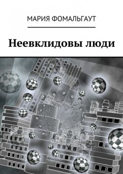 Книга "Неевклидовы люди" – Мария Владимировна Фомальгаут, Мария Фомальгаут