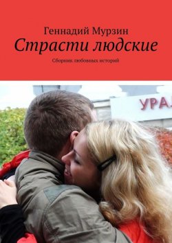 Книга "Страсти людские. Сборник любовных историй" – Геннадий Мурзин