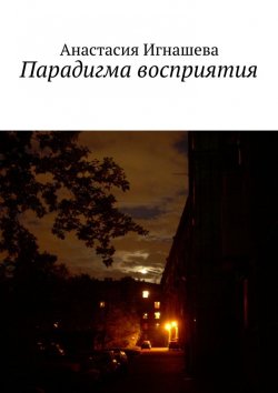 Книга "Парадигма восприятия" – Анастасия Андреевна Игнашева, Анастасия Игнашева
