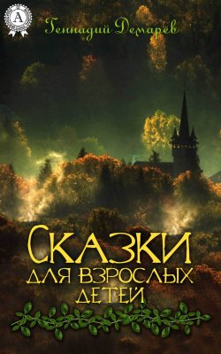 Книга "Сказки для взрослых детей" – Геннадий Демарев