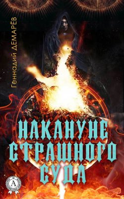 Книга "Накануне страшного суда" – Геннадий Демарев