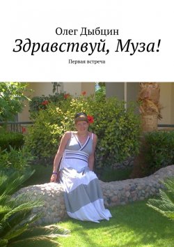 Книга "Здравствуй, Муза! Первая встреча" – Олег Дыбцин