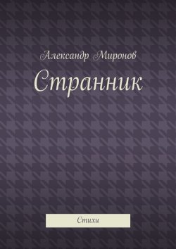 Книга "Странник. Стихи" – Александр Миронов