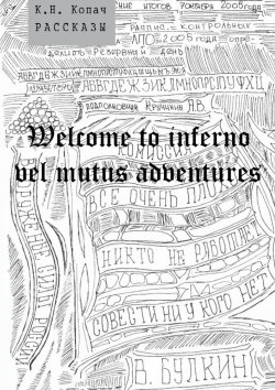 Книга "Welcome to inferno vel mutus adventures. Рассказы" – К. Н. Копач, К. Копач
