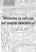 Welcome to inferno vel mutus adventures. Рассказы (К. Н. Копач, К. Копач)
