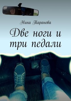 Книга "Две ноги и три педали" – Нина Таранова